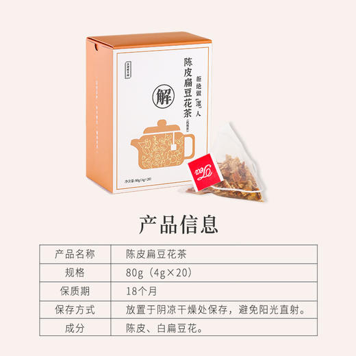 正安 陈皮扁豆花茶 4g×20袋/盒  双重滋养 温润入喉 轻盈舒爽 商品图10