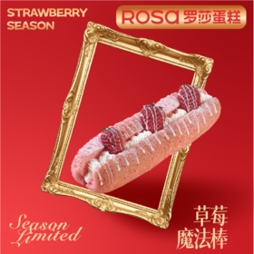 草莓魔法棒
