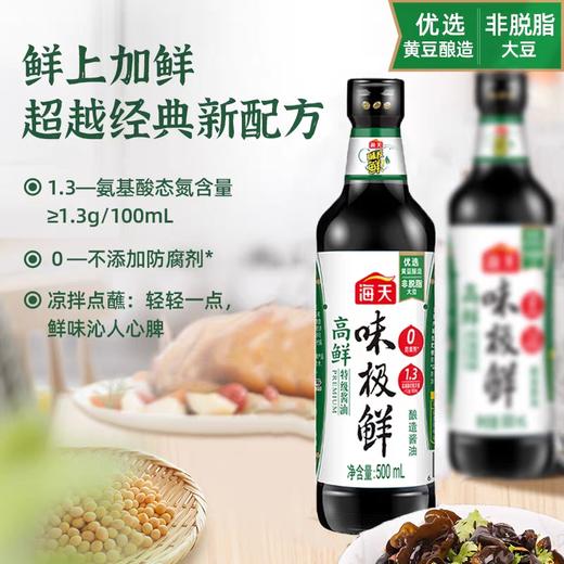 海天高鲜味极鲜酱油 500ml/瓶 商品图1