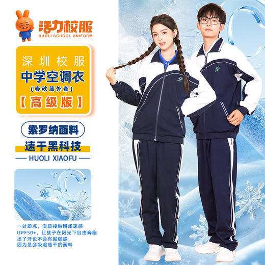 【夏季必备！防晒防蚊】深圳索罗纳速干中学男女春夏秋薄外套空调衣空调裤 商品图0