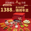 【直送到家】奥体明都1388锦绣年菜  新年净菜 年味到家 可选择提货券/实物礼盒 商品缩略图0