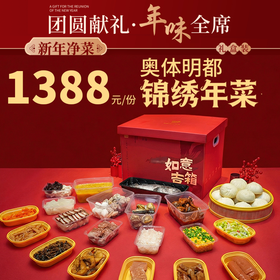 【直送到家】奥体明都1388锦绣年菜  新年净菜 年味到家 可选择提货券/实物礼盒
