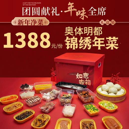 【直送到家】奥体明都1388锦绣年菜  新年净菜 年味到家 可选择提货券/实物礼盒 商品图0