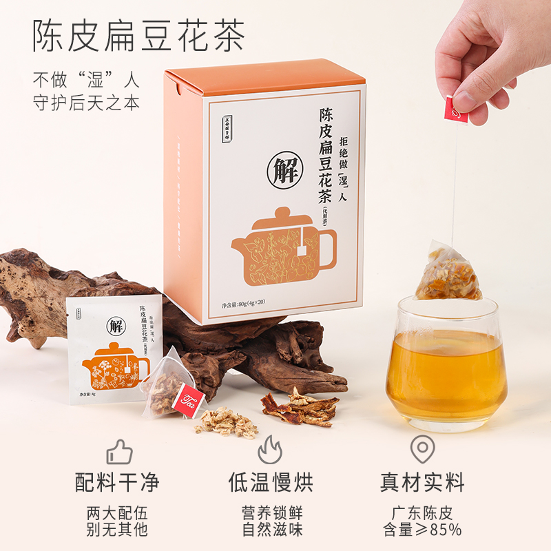 正安 陈皮扁豆花茶 4g×20袋/盒  双重滋养 温润入喉 轻盈舒爽