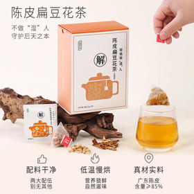 正安 陈皮扁豆花茶 4g×20袋/盒  双重滋养 温润入喉 轻盈舒爽