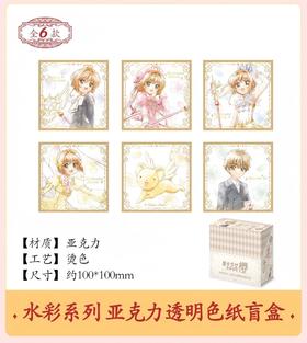魔卡少女樱 透明牌篇 水彩系列 亚克力色纸 6包/盒 国谷