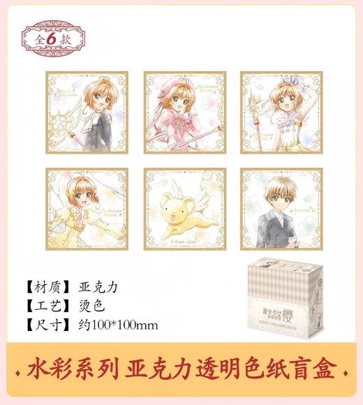 魔卡少女樱 透明牌篇 水彩系列 亚克力色纸 6包/盒 国谷 商品图0