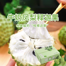 【释迦果】牛奶凤梨释迦果 甄选大果肉质紧实口感香浓复）