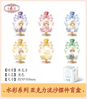 魔卡少女樱 透明牌篇 水彩系列 亚克力流沙摆件 6包/盒 国谷