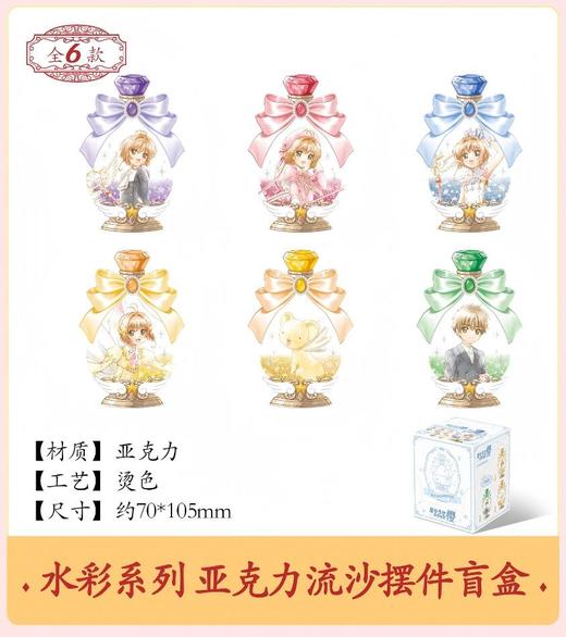 魔卡少女樱 透明牌篇 水彩系列 亚克力流沙摆件 6包/盒 国谷 商品图0