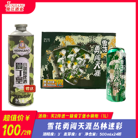 雪花勇闯天涯丛林迷彩  酒精度：3° 麦芽度：8°