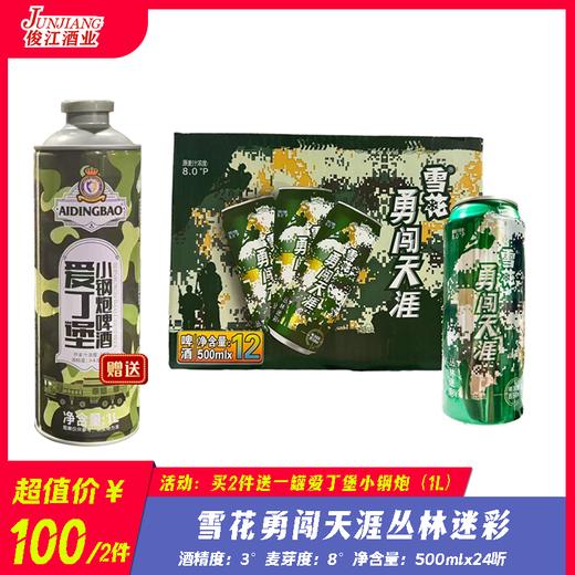 雪花勇闯天涯丛林迷彩  酒精度：3° 麦芽度：8° 商品图0