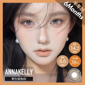 AnnaKelly AK 半年抛 荞麦蜜/野生甜兔棕 （棕 14.2最高1000度）