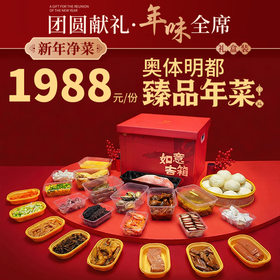 【直送到家】奥体明都1988臻品年菜  新年净菜 年味到家 可选择提货券/实物礼盒