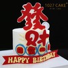 1027CAKE |  发财蛋糕 日富一日 商品缩略图2