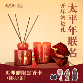 【嘉年华】太平年联名喜乐香薰礼盒