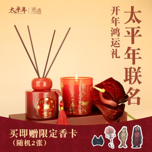 【嘉年华】太平年联名喜乐香薰礼盒 商品图0