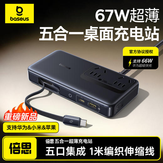 【智慧办公组合】倍思 EnerCore CD11 多合一充电站 2AC+1U+1C+伸缩线C 67W +倍思 Editor 长续航屏显 无线鼠标 商品图0