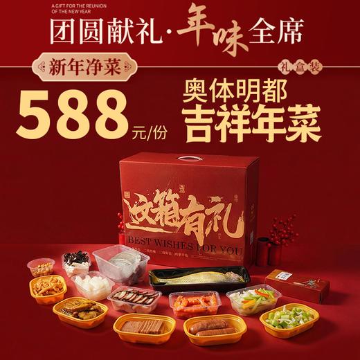 【直送到家】奥体明都588吉祥年菜  新年净菜 年味到家 可选择提货券/实物礼盒 商品图0