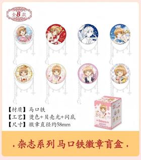 魔卡少女樱 透明牌篇 杂志系列 马口铁徽章 吧唧 8包/盒 国谷