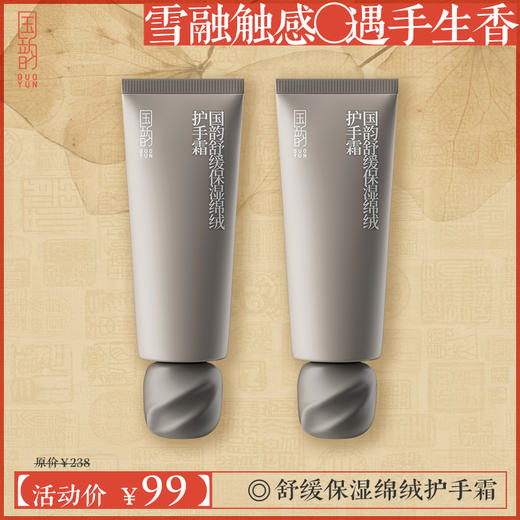 **【新品尝鲜】国韵舒缓保湿绵绒护手霜,99元即可享50g*2支，雪融触感 遇手生香 商品图0