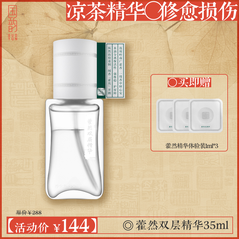 **【活动专享】国韵藿然双层精华35ml*1，凉茶精华 修愈损伤，买即赠藿然精华体验装1ml*3