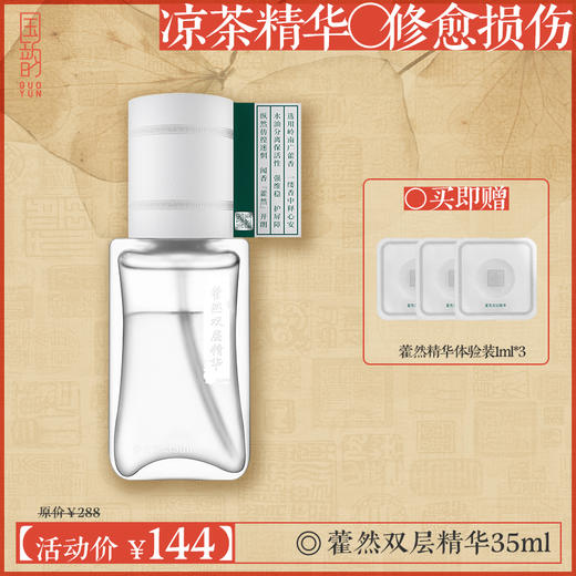 **【活动专享】国韵藿然双层精华35ml*1，凉茶精华 修愈损伤，买即赠藿然精华体验装1ml*3 商品图0