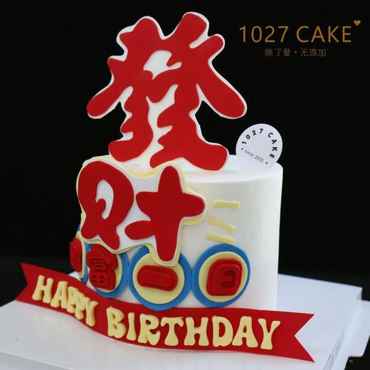 1027CAKE |  发财蛋糕 日富一日 商品图1