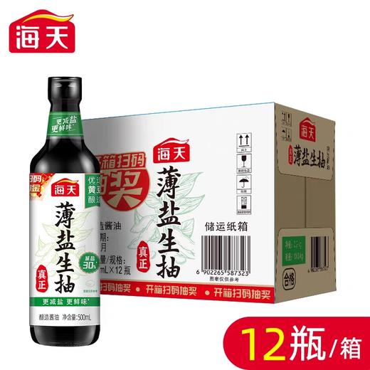 海天薄盐生抽 500ml12瓶/件 商品图0