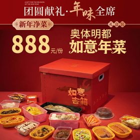 【直送到家】奥体明都888如意年菜  新年净菜 年味到家 可选择提货券/实物礼盒