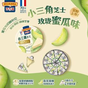 百吉福小三角芝士(玫珑蜜瓜味) 140g/块