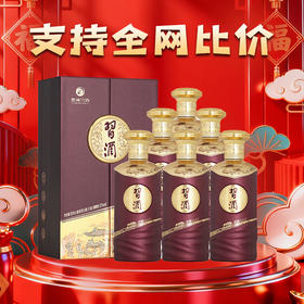 【年货节 立减300】支持全网比价  习酒 123干紫金 酱香型 53度 500ml x6 整箱