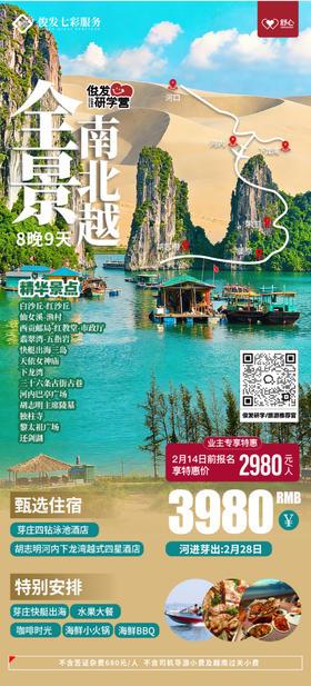 全景南北越（2月28日出行）YX