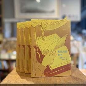 高野文子 黄色封面的书 跳票2年终出版！送封面同款明信片和主题信