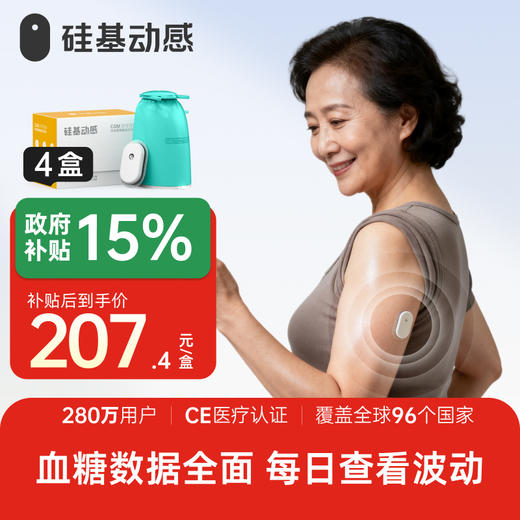 【酮花顺厂长福利购】4盒 硅基动感 动态血糖仪 不扎手指测血糖 3岁以上都能用 商品图0