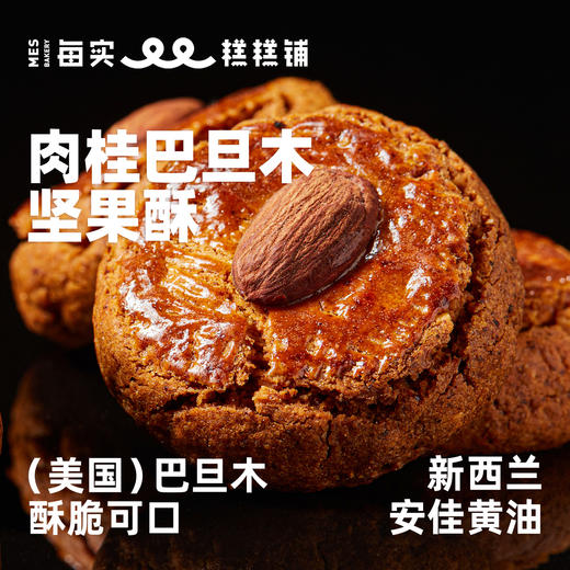 肉桂巴旦木坚果酥 156g 商品图0