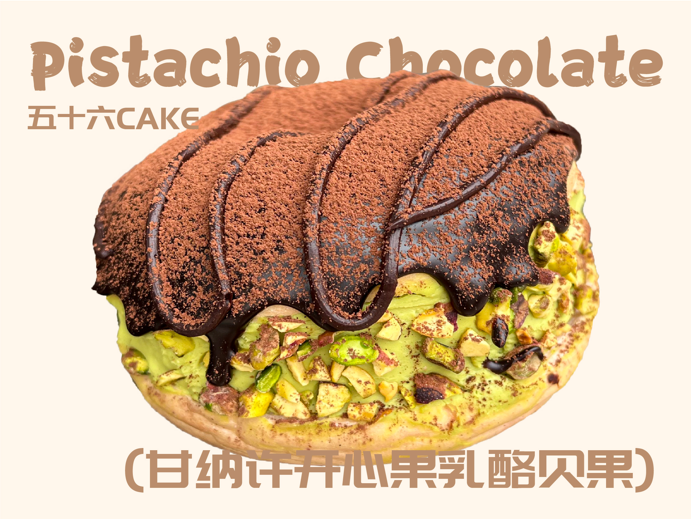 甘纳许开心果乳酪贝果（12点出炉送）