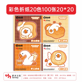 积米JM-0956波波鹅彩色折纸20色100张 20*20(第二代)