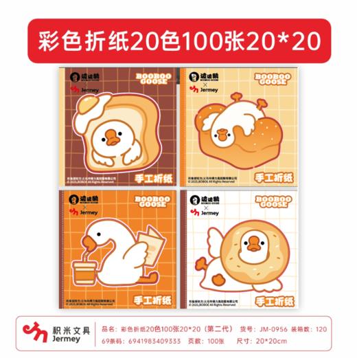 积米JM-0956波波鹅彩色折纸20色100张 20*20(第二代) 商品图0