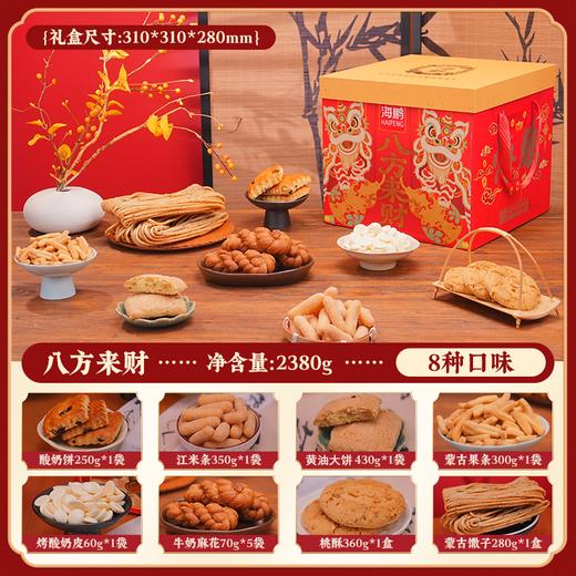 【春节礼盒】海鹏八方来财8味8饼 商品图1