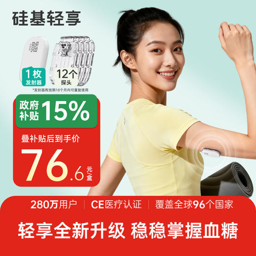 【酮花顺厂长福利购】1个发射器+12个探头，硅基轻享分体式，可复用动态血糖仪 商品图0