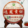 【云南】2012年普洱茶(熟茶)【德凤贡饼380g】 商品缩略图0