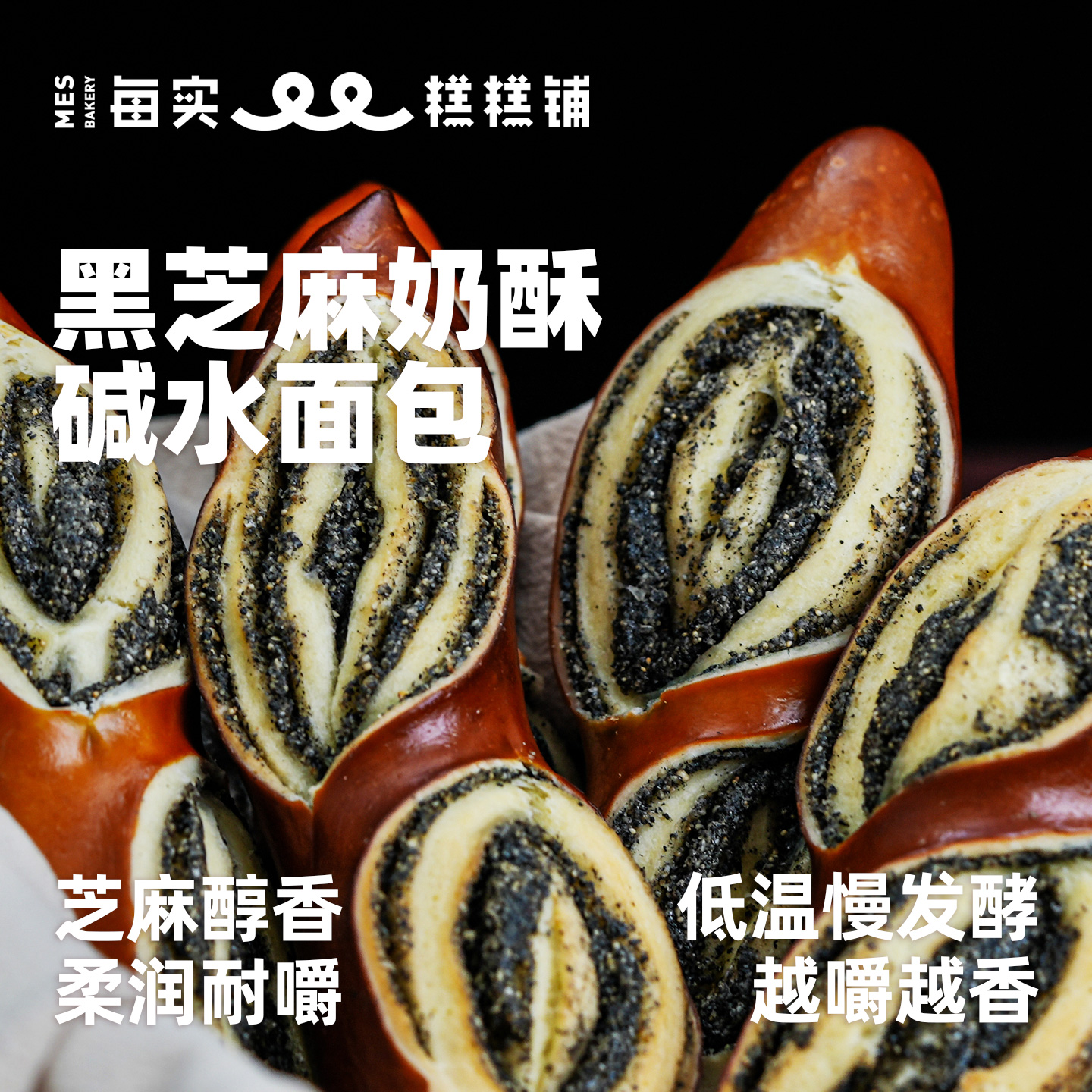 黑芝麻奶酥碱水面包