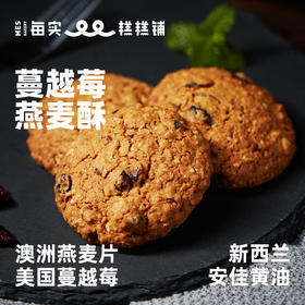 蔓越莓燕麦酥 105g