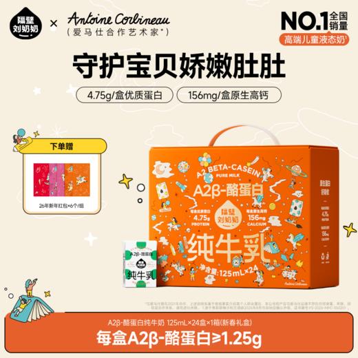 分销-【葵花】隔壁刘奶奶 新春礼盒 -A2β酪蛋白mini奶125ml*24盒*1箱  亲和肚肚好吸收，乳糖不耐受福音款 商品图0
