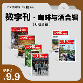 【三联生活周刊-数字刊】咖啡与酒 合辑