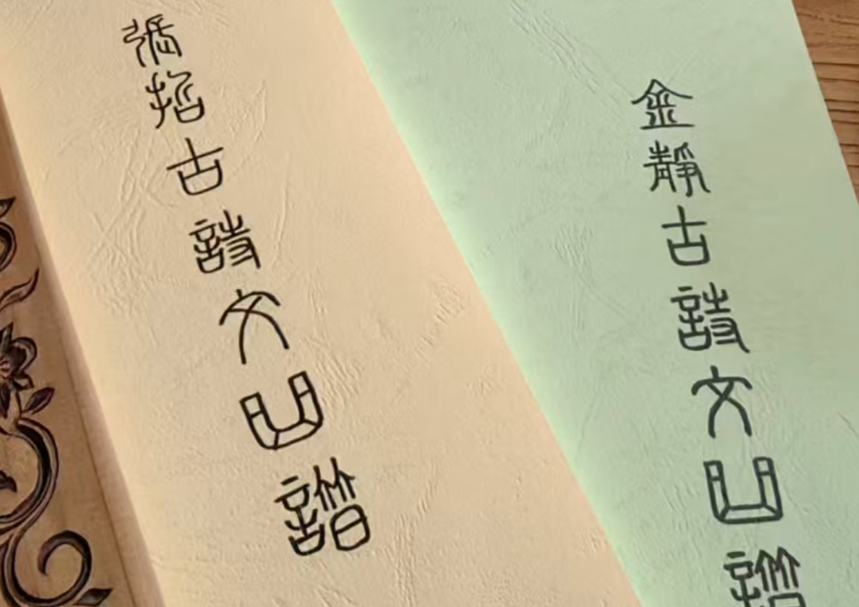 张哲古诗文曲谱/金静古诗文曲谱：两位老师的原创古诗文曲谱