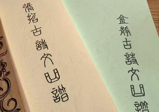 张哲古诗文曲谱/金静古诗文曲谱：两位老师的原创古诗文曲谱 商品图0