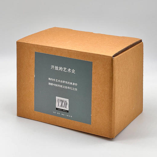 开放的艺术史  盒装套装全10册  三联书店 商品图2