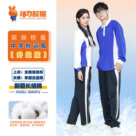 【深色】深圳中学秋季运动服升级版、高级版